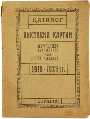 Каталог Выставки картин художников Петрограда всех направлений за 5-тилетний период деятельности 1918-1923. Пг., 1923. 